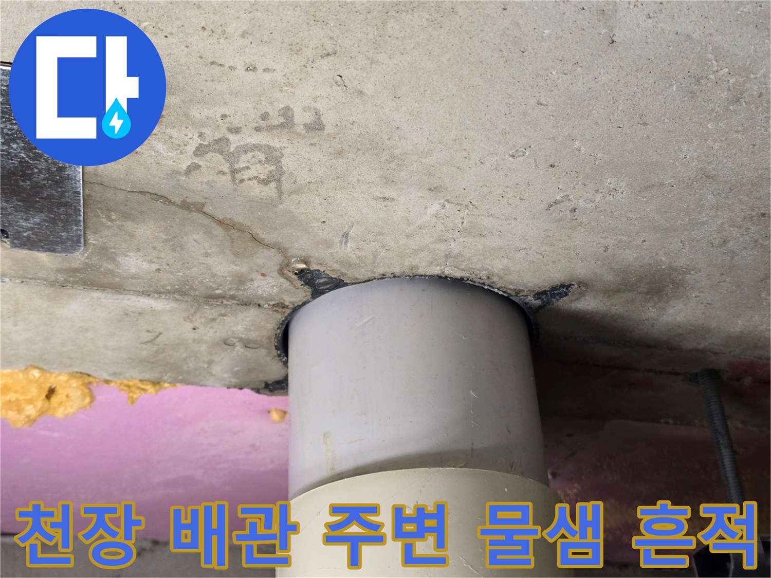 하수-배관-주변-콘크리트-젖음-및-물기-흔적