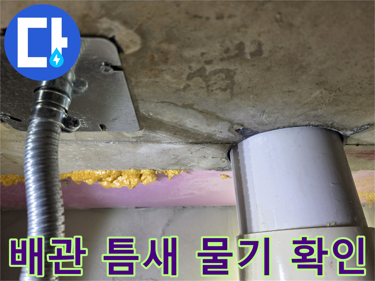 화장실 천장 하수관 주변의 젖은 콘크리트