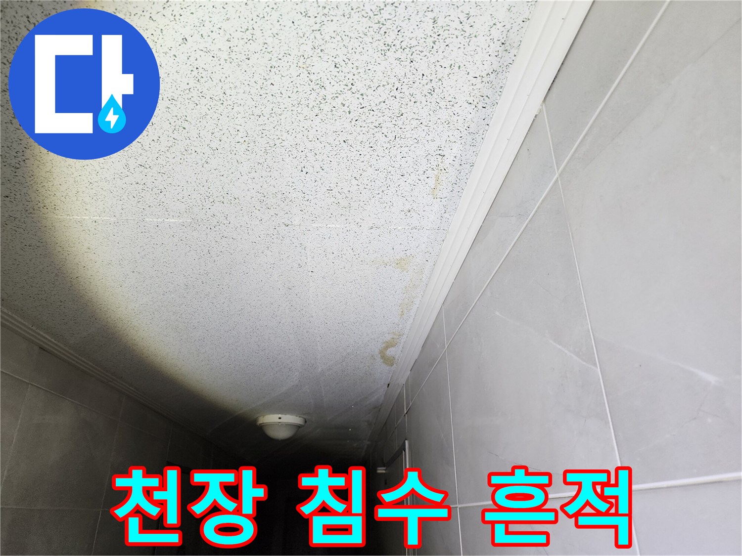 물샘 현상으로 인해 변색이 진행된 천장 마감재 부위