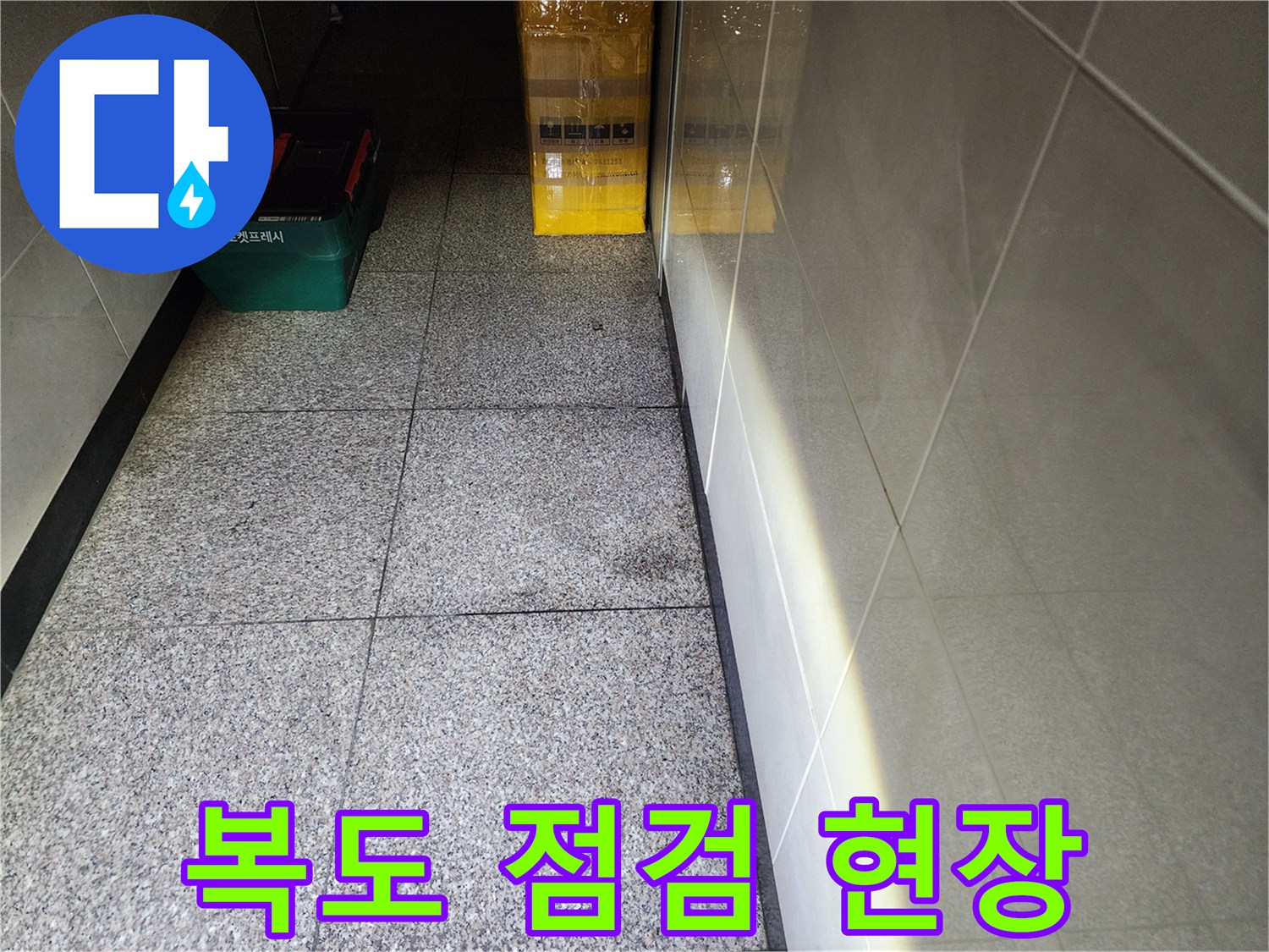 성동구 사근동-공구함이 놓인 빌라 내부 복도
