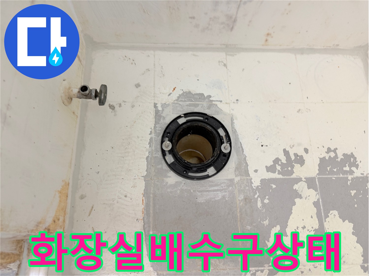 강북구-화장실-배수구-유가-주변-방수층-파손-확인