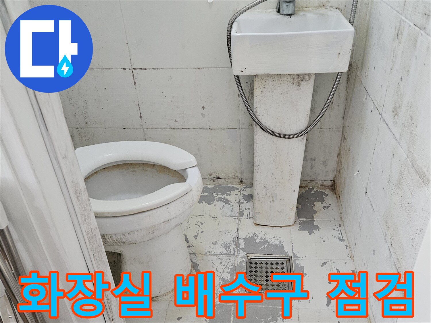 강북구-화장실-배수구-주변-방수-상태-점검