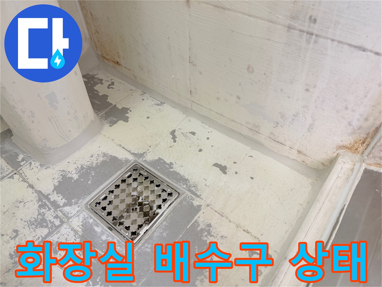 강북구-화장실-배수구-주변-방수층-상태-점검