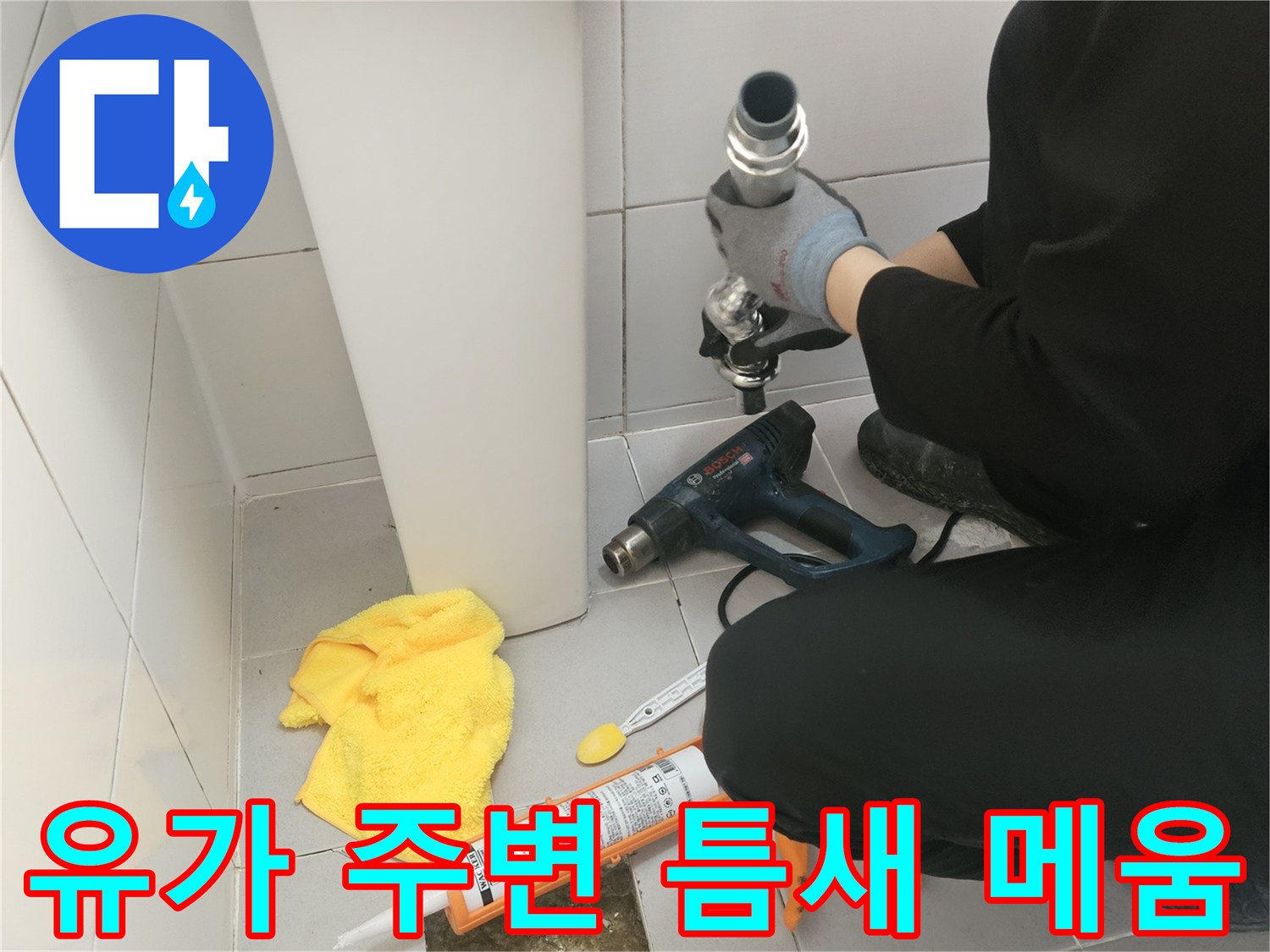 배수구-주변-균열을-메우기-위한-방수제-도포-현장