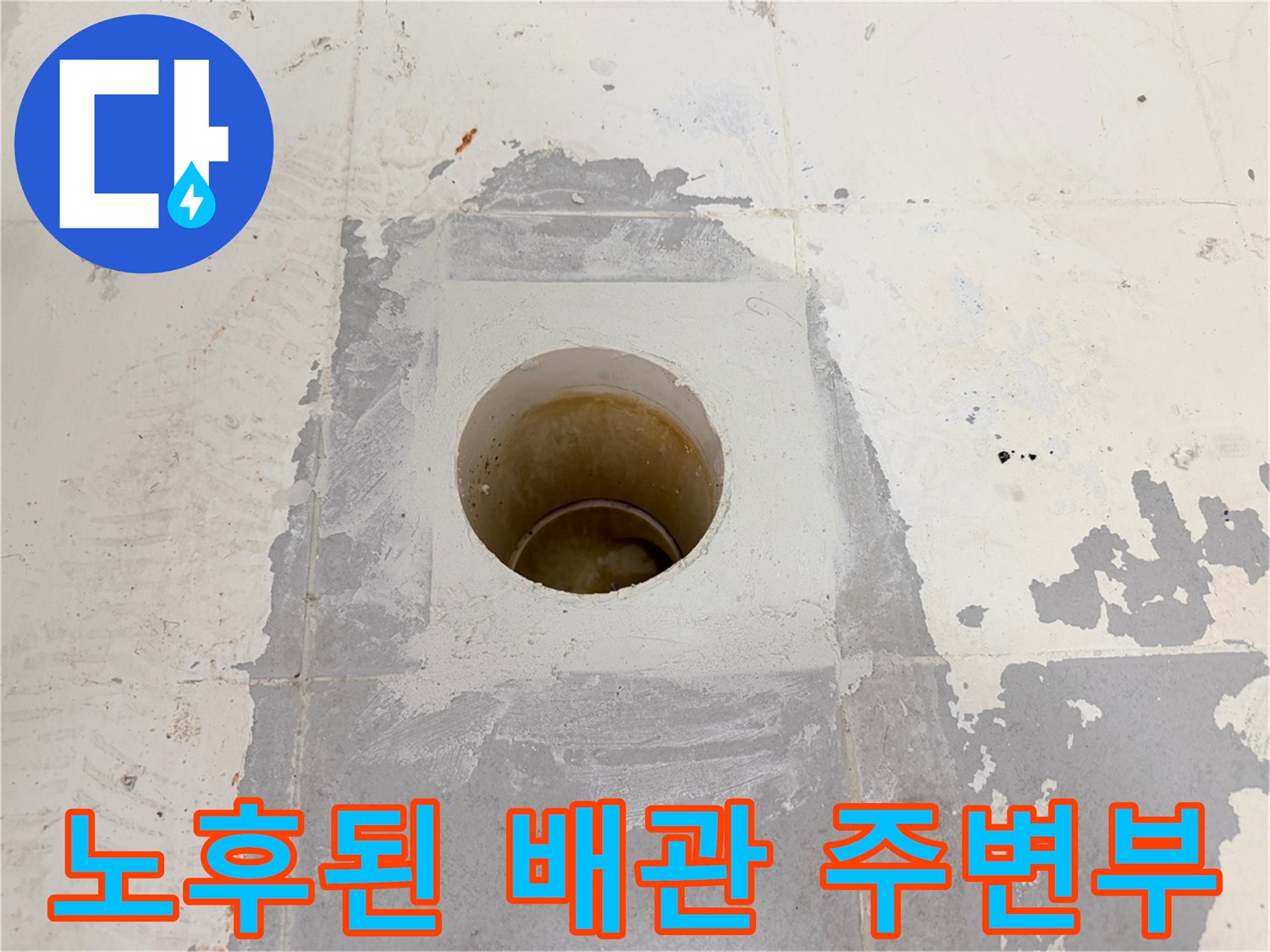 배수구-주변-시멘트-균열-및-방수층-상태