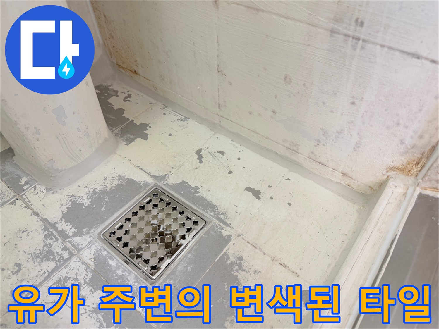 배수구-주변-타일-변색-및-오염-확인