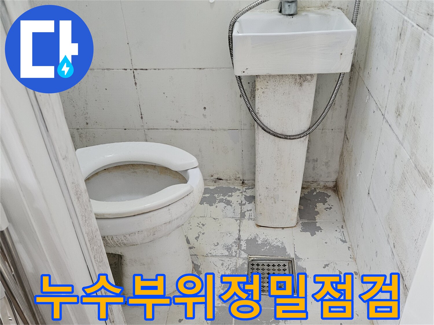 변기-뒤쪽-벽면과-배수구-입구의-오염된-상태