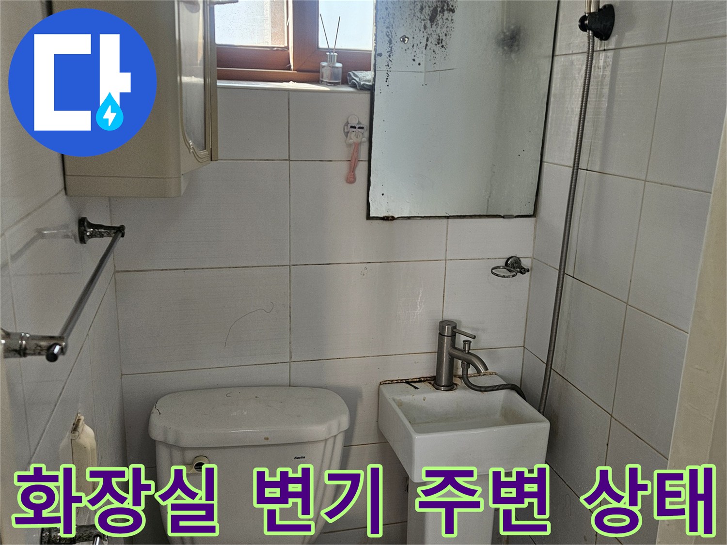 변기-주변-벽면-타일-상태-확인
