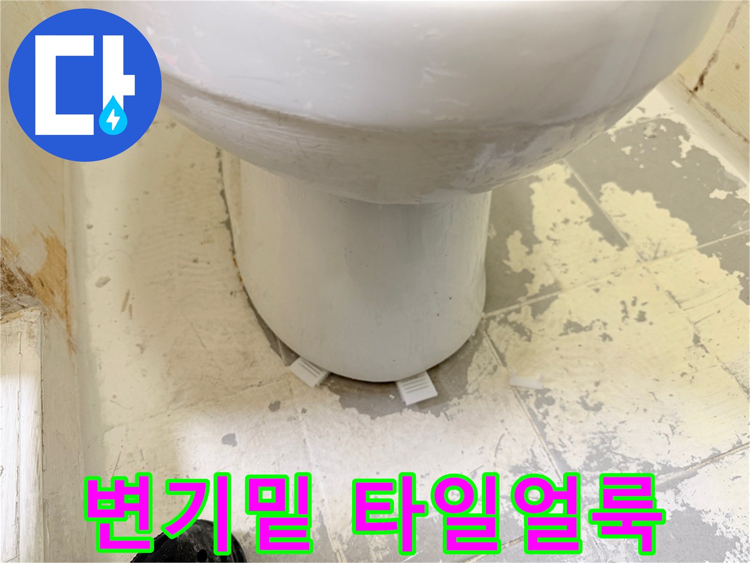 변기 하단-습기로 인해 얼룩진 타일 표면
