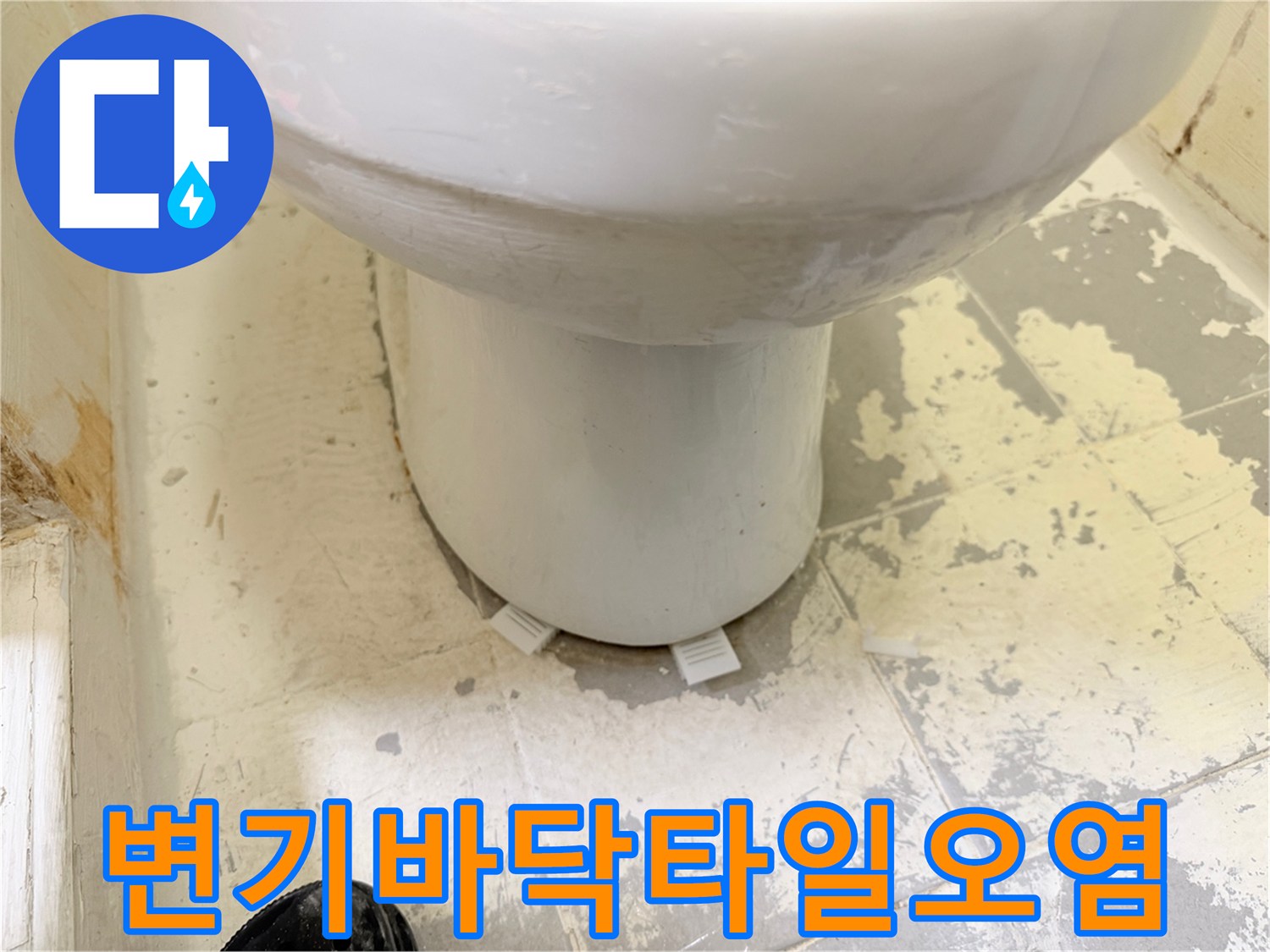 변기-하단-타일-마감-불량-상태