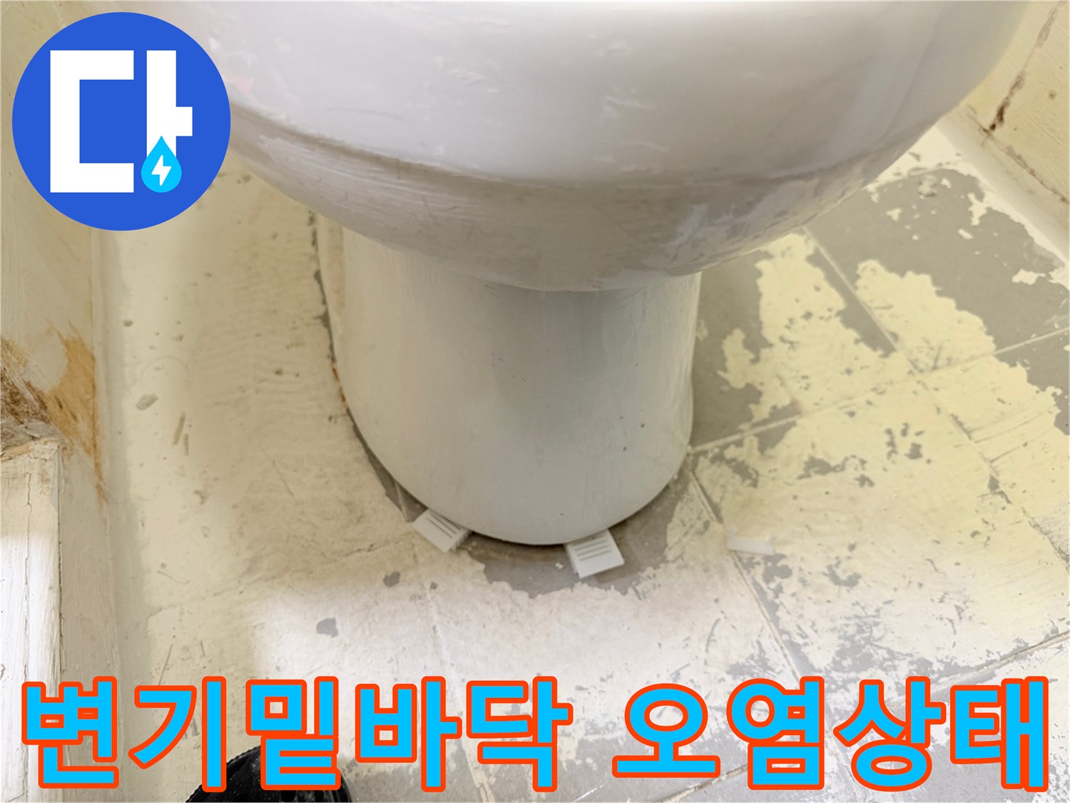 변기-하단-타일-표면의-심한-얼룩과-물때