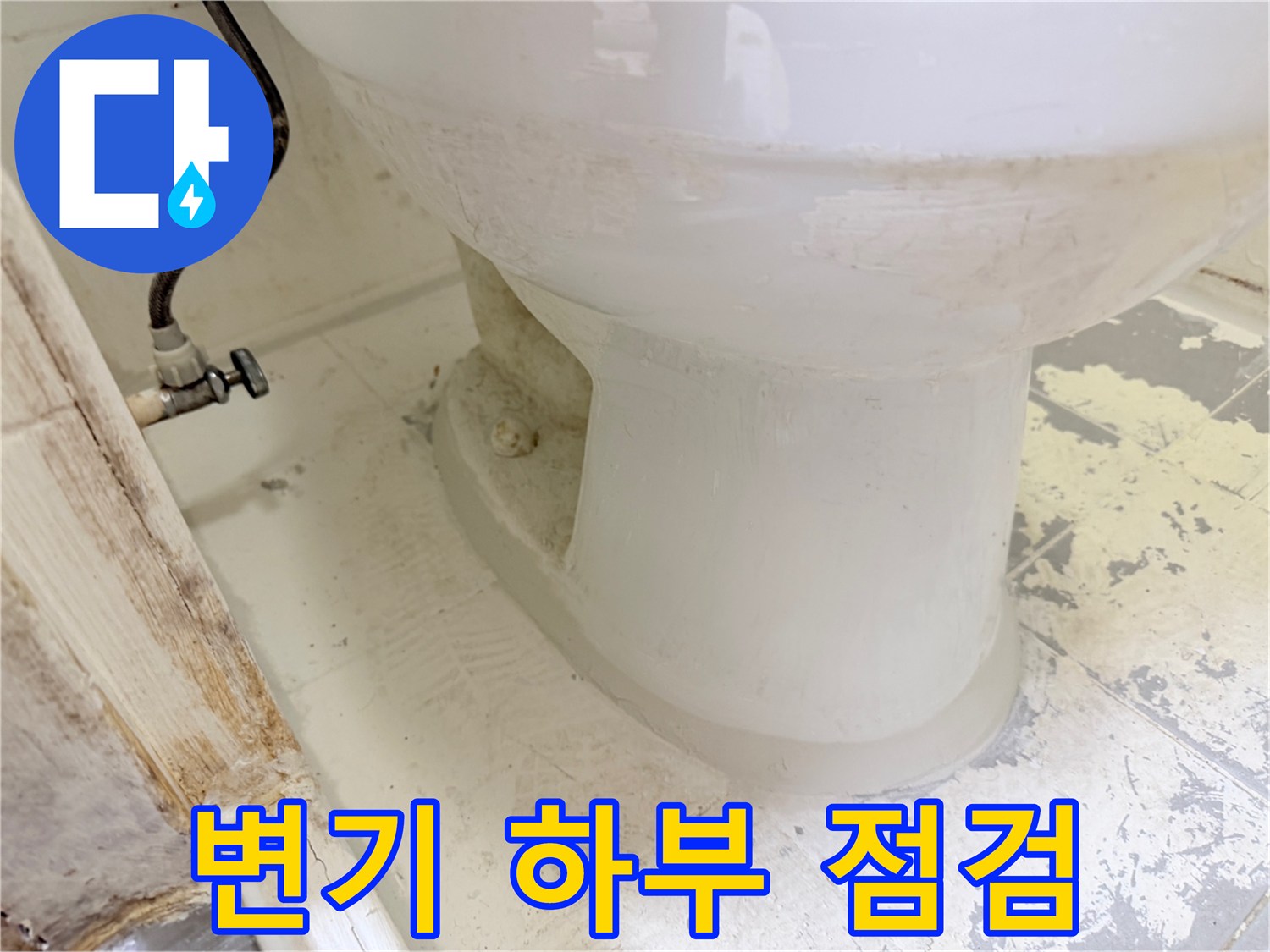 변기-하단부-및-타일-접합면-상태