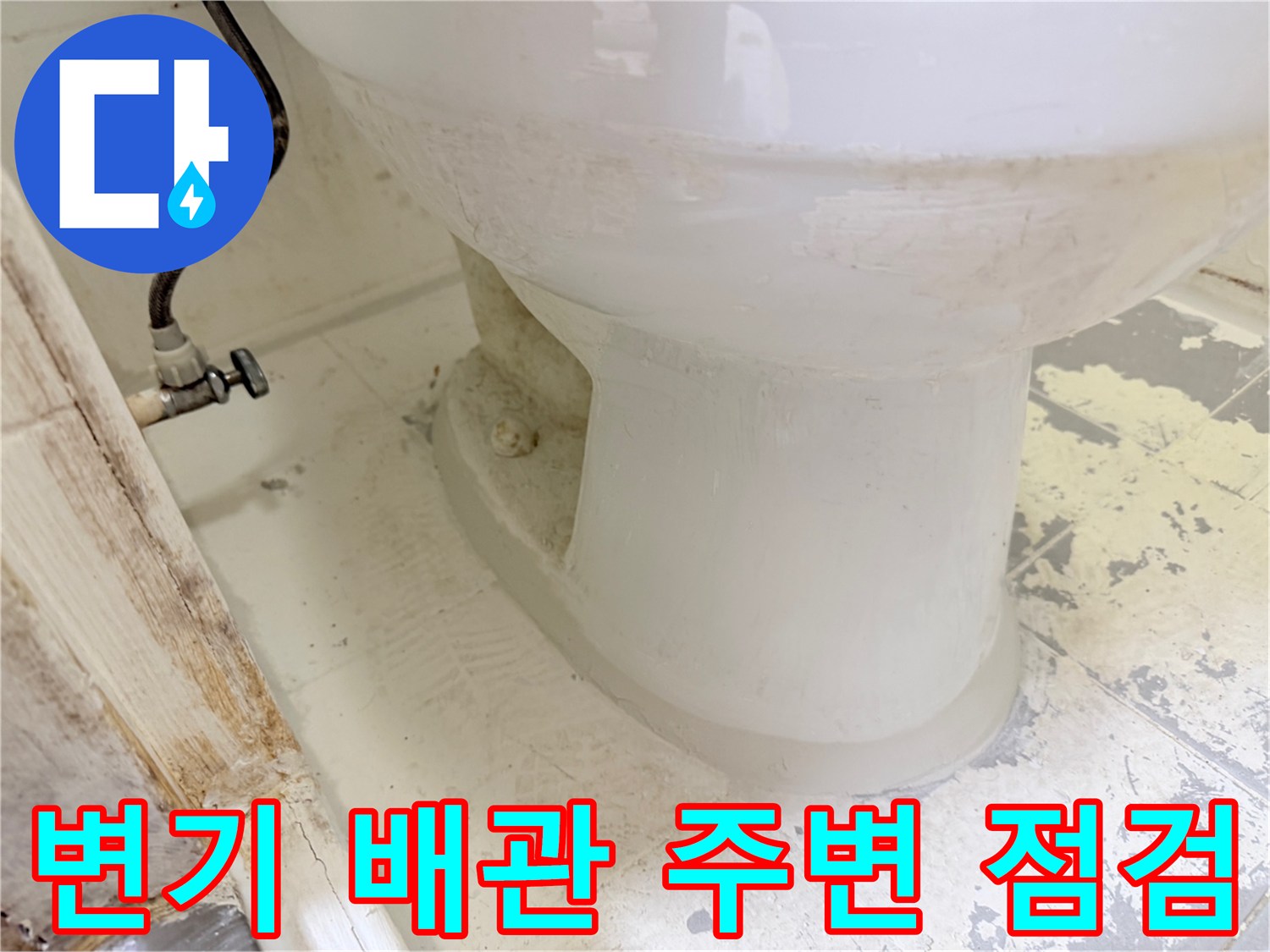변기-하부-배관-주변의-습기-및-물샘-현상