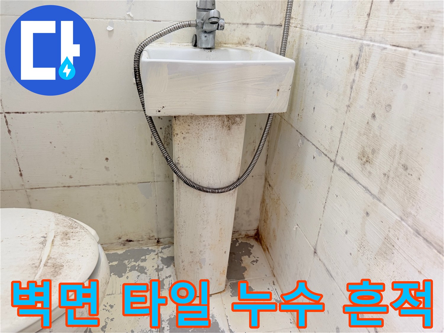 세면대-뒤쪽-타일에-남은-축축한-얼룩들