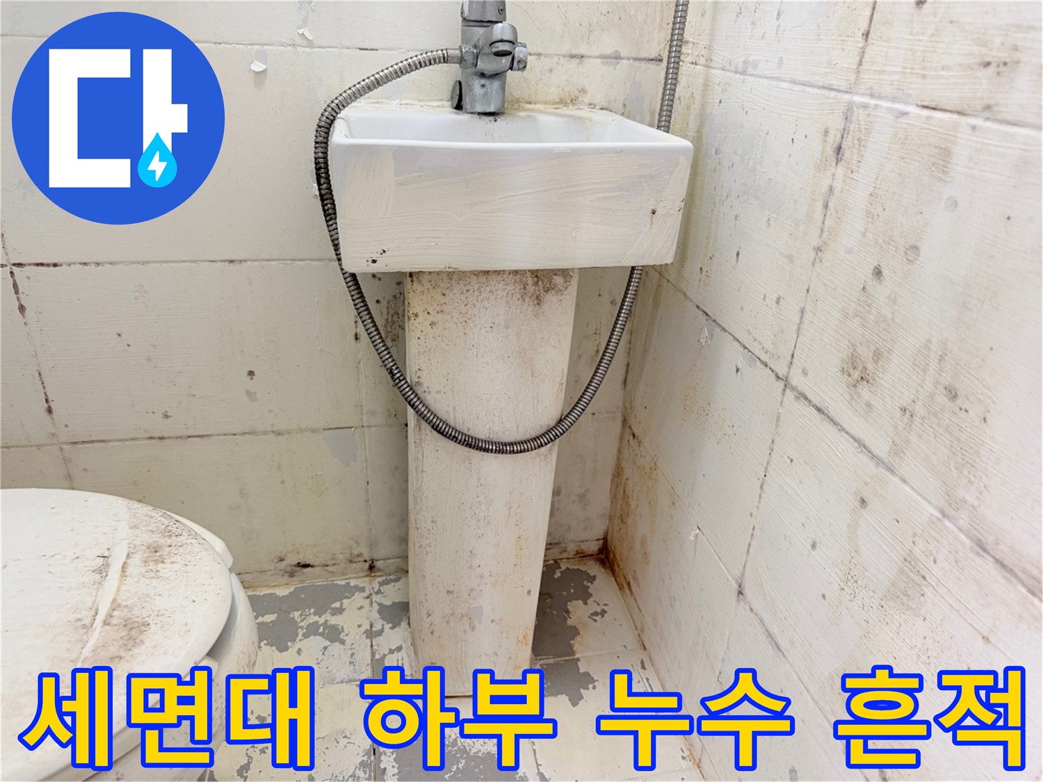 세면대-아래쪽-타일-벽면의-오염된-상태