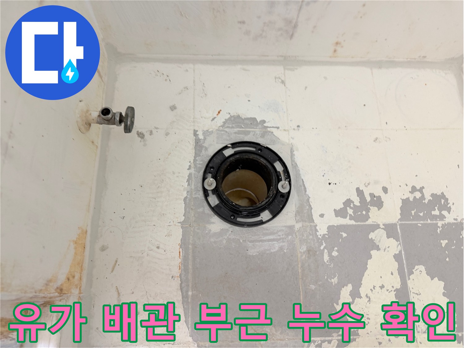 욕실-배수구-부근-노후된-방수-상태