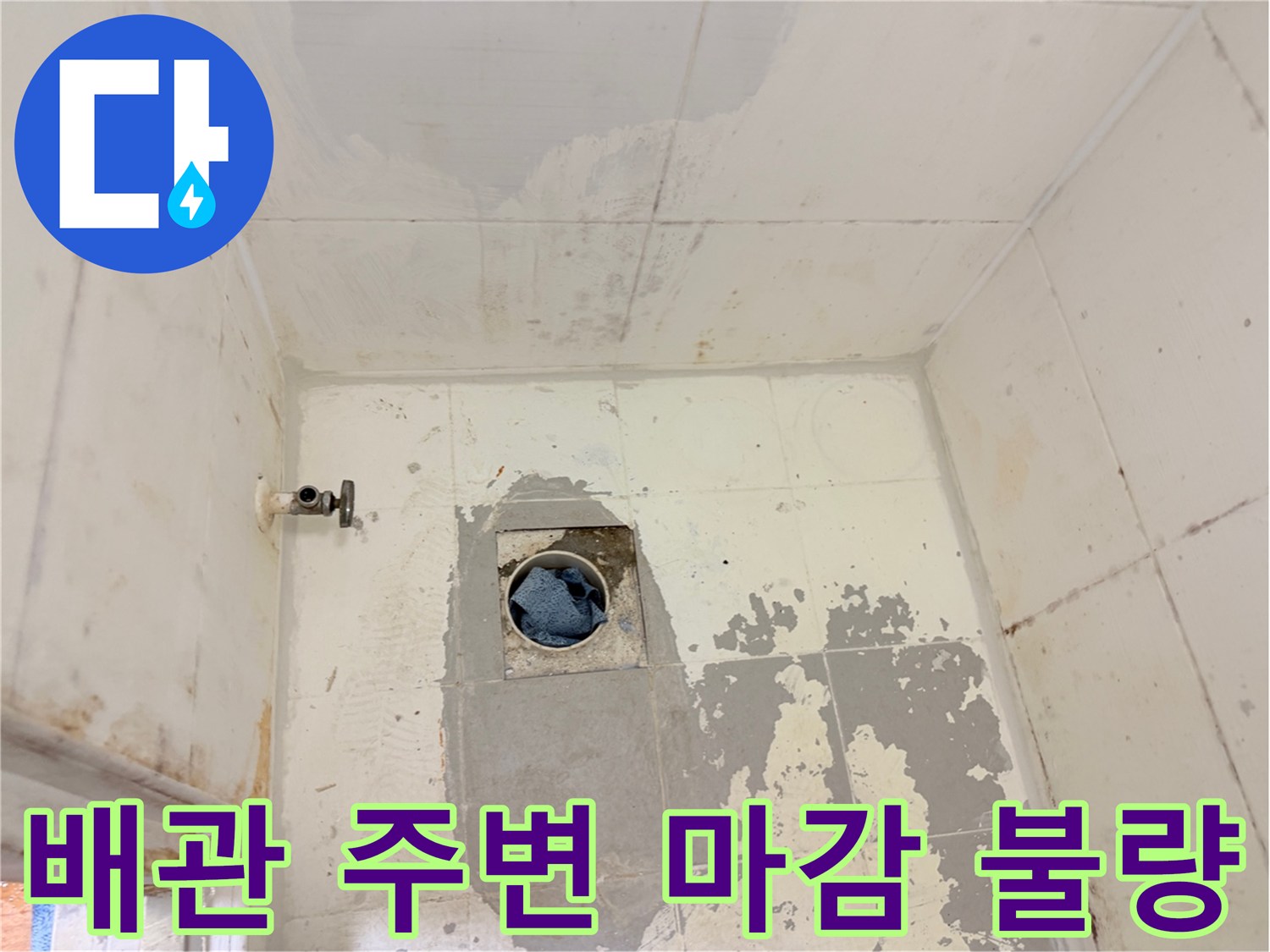 욕실-유가-주변의-노후된-타일과-시멘트-상태