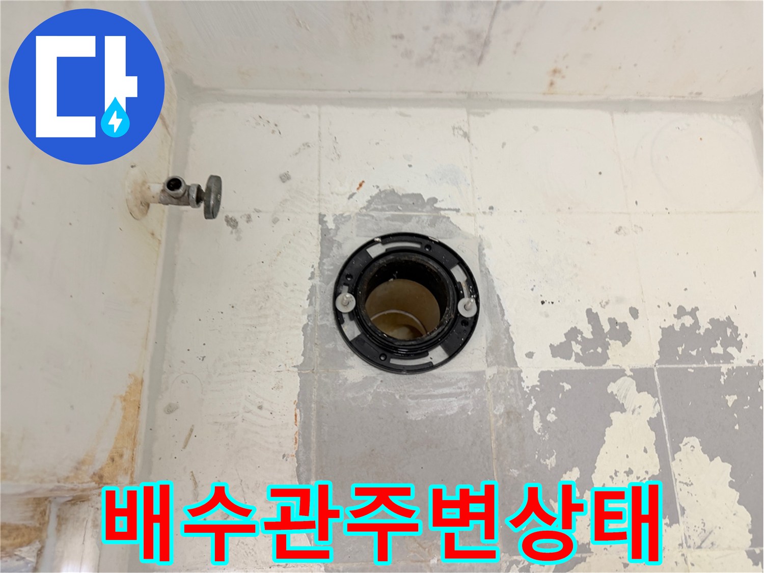 화장실-배수관-주위-방수층-노후-현장