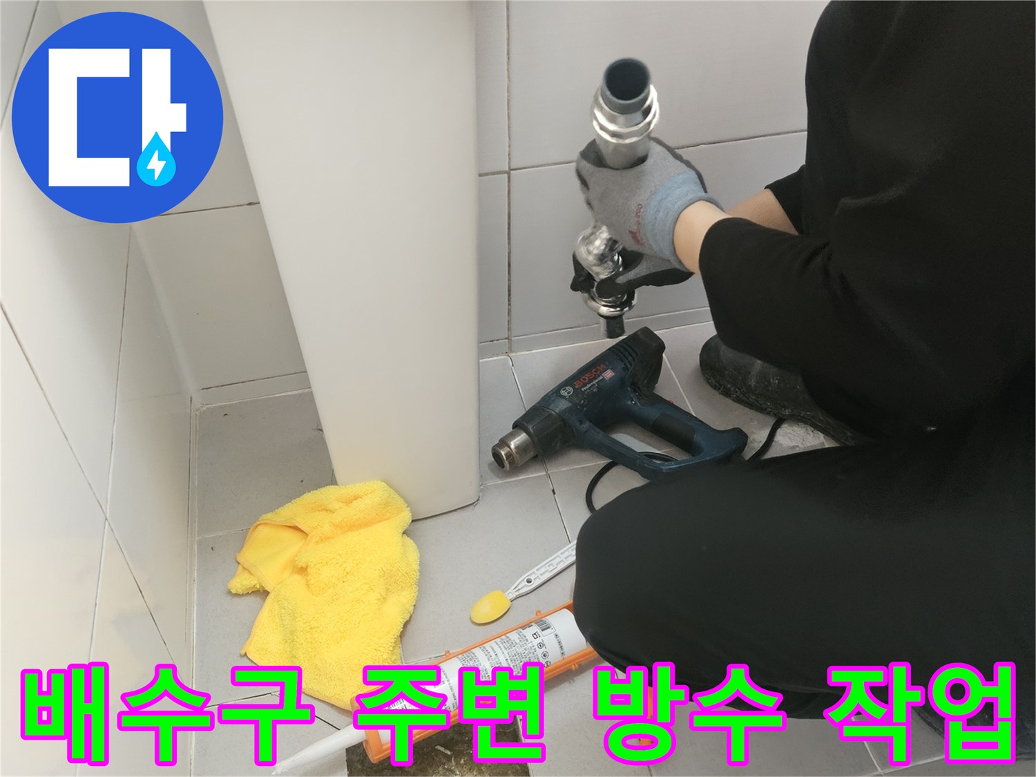화장실-배수구-주변-방수제-도포-작업-현장