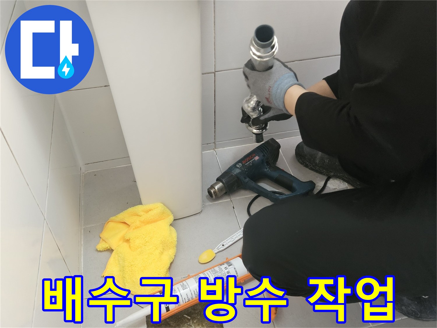 화장실-배수구-주변-방수제-도포-작업-현장