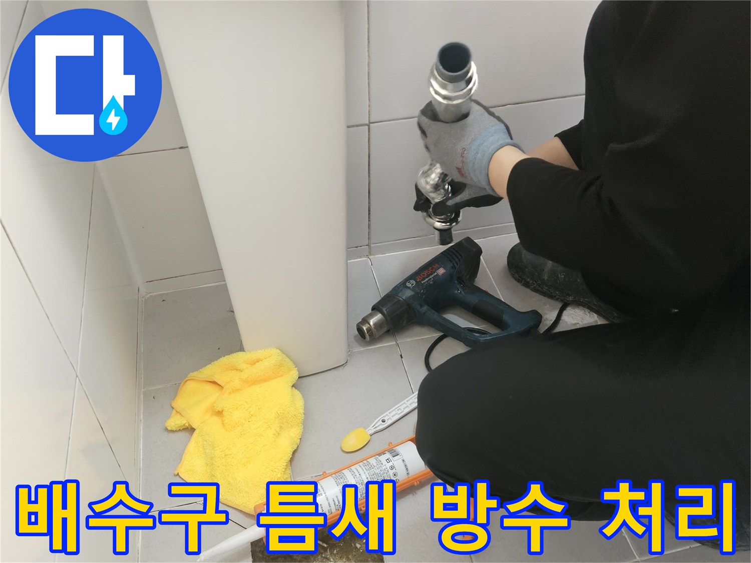 화장실-유가-배관-주변-방수재-도포-공사-진행
