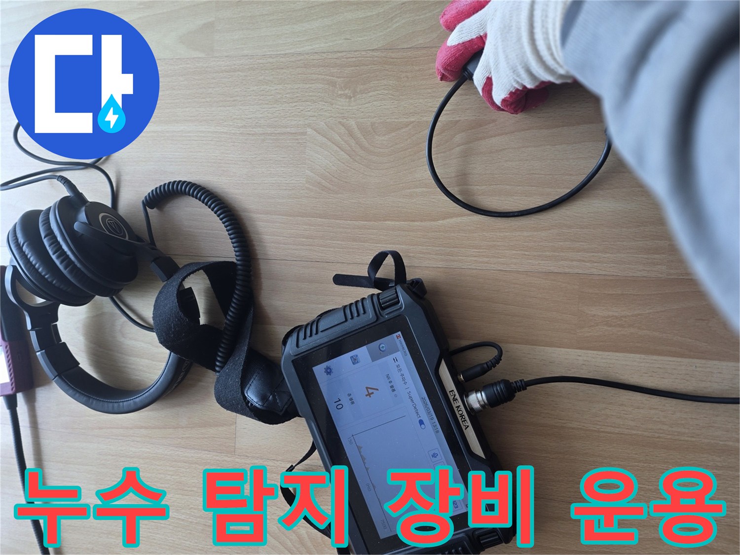 디지털-계측기와-청음식-헤드셋-장비
