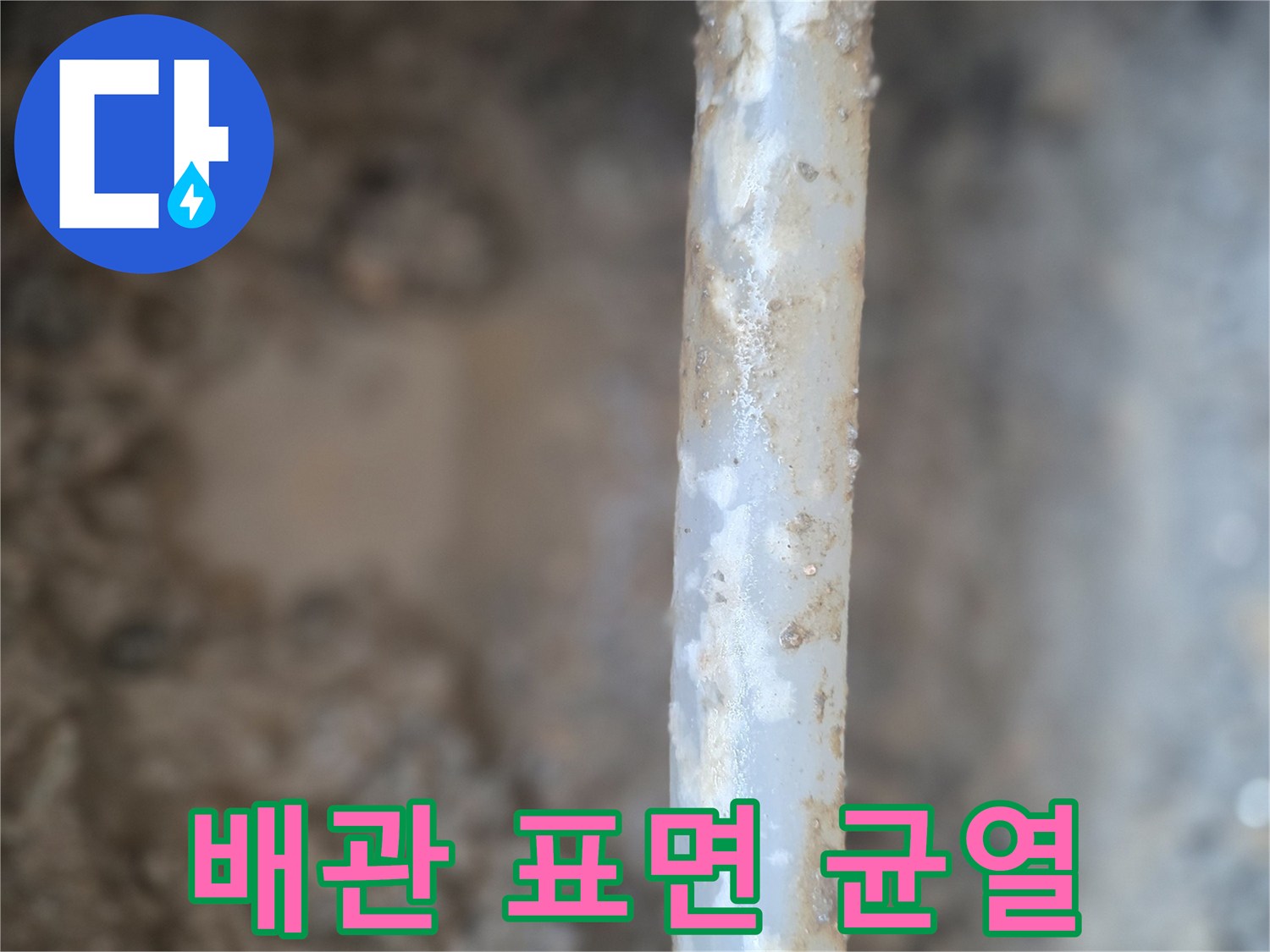 매립된 배관-표면에 발생한 미세한 갈라짐
