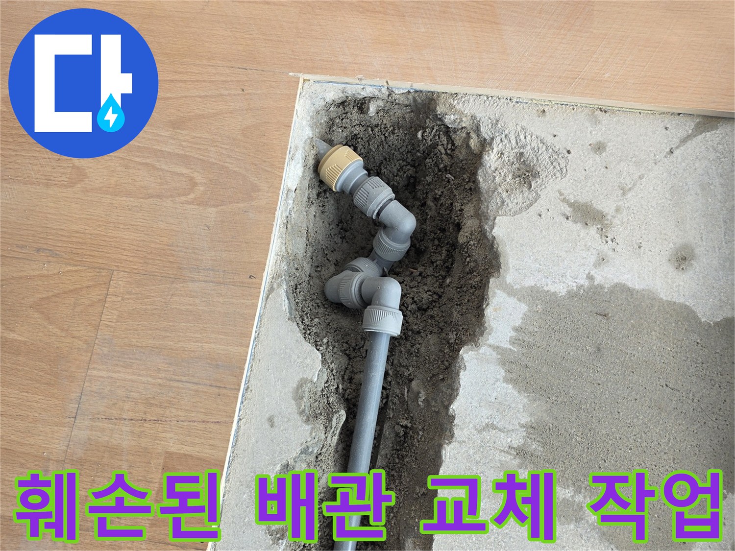 양천구 목동 굴착 현장 - 새 배관 부속 연결 모습
