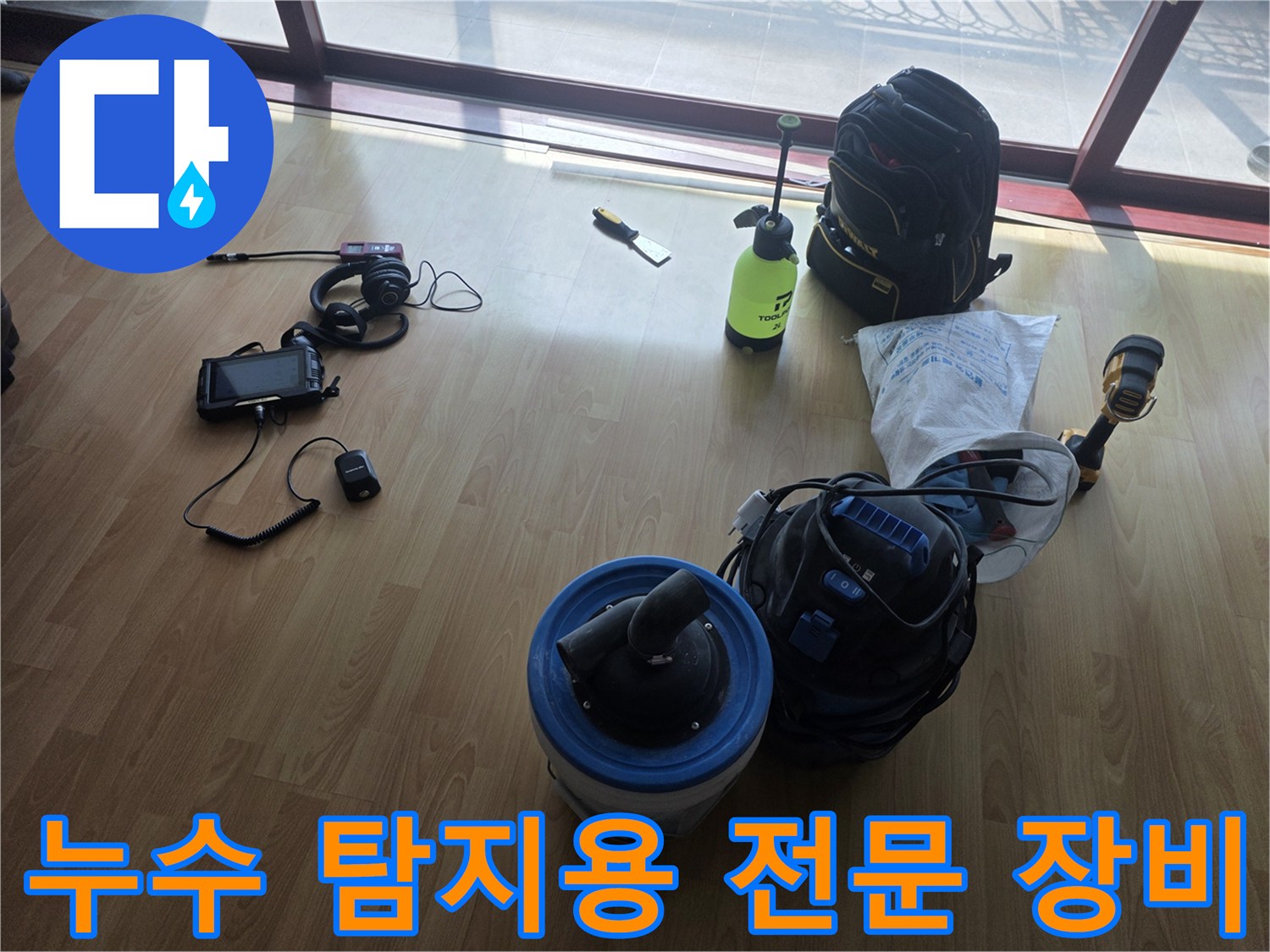 현장에 배치된 청음식 탐지기와 가스 측정 장비 세트-양천구 현장