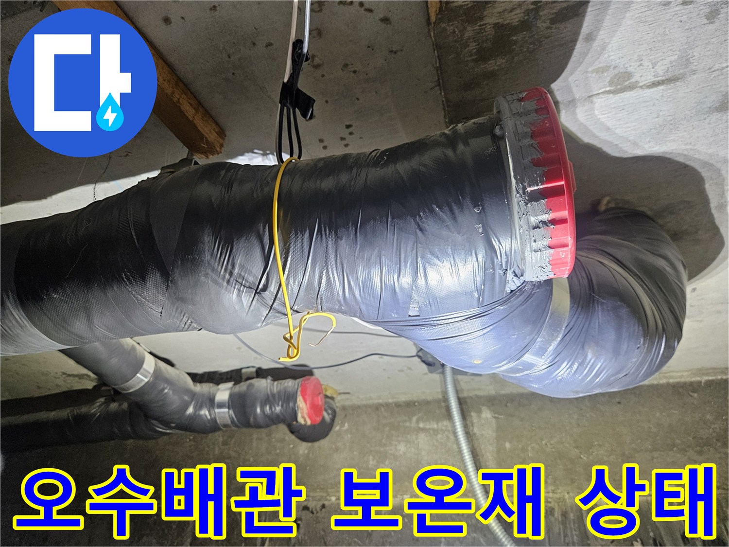 검은색 보온재로 감싸진-오수 배관 연결 부위 모습