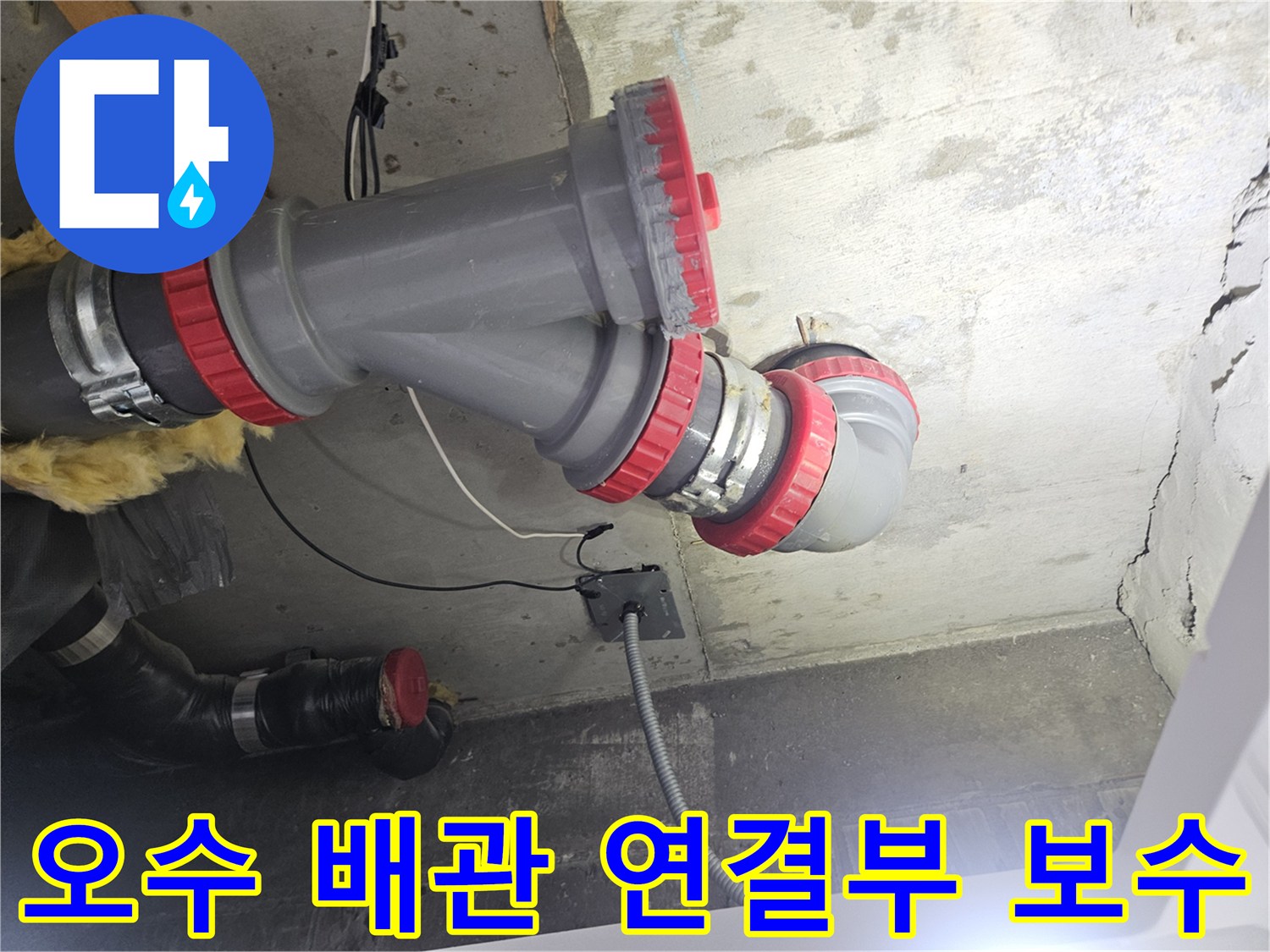 노원구-현장-오수배관-DRF-부속-재설치
