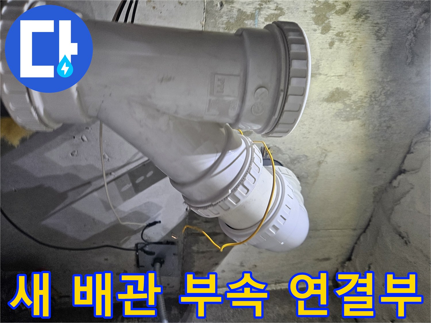 누수 차단을 위해-새로 교체 완료된-오수 배측 결합 지점