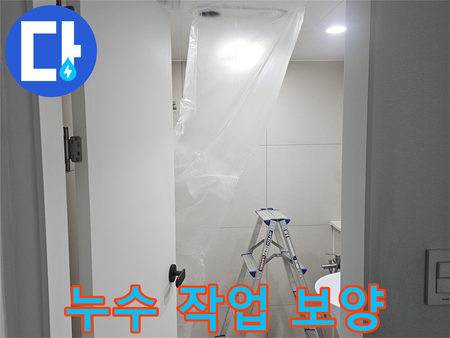 누수-현장의-깨끗한-작업-환경-조성
