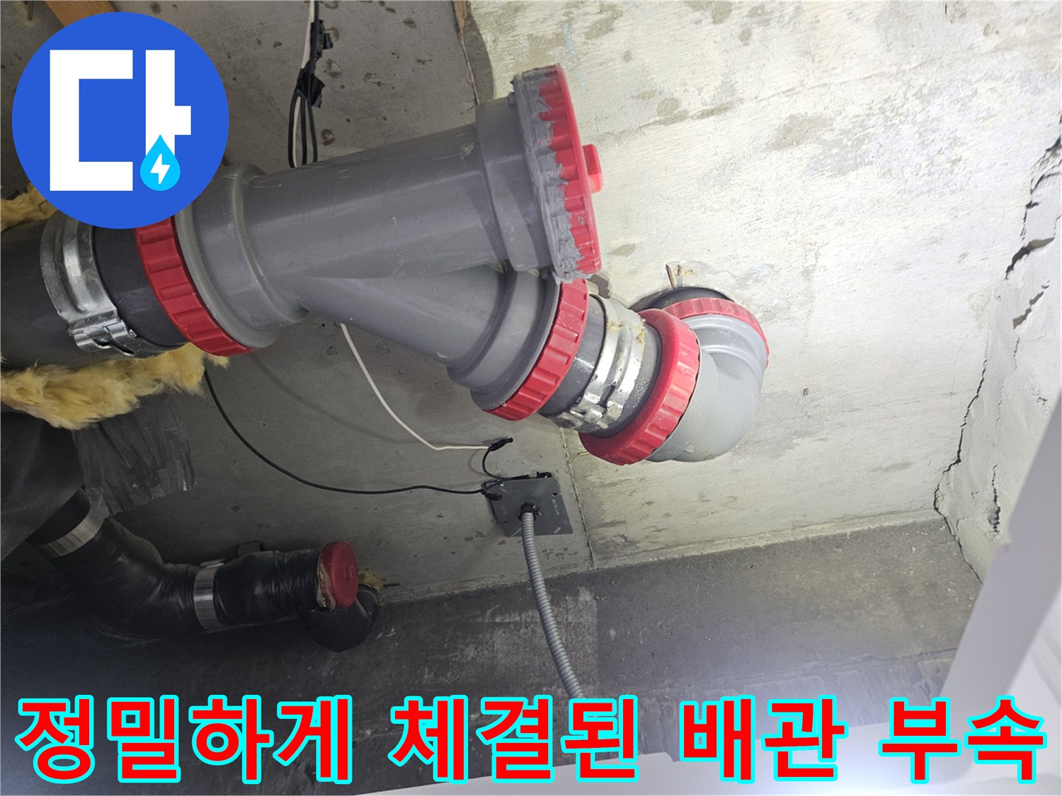 누수가 멈춘 - DRF 부속 연결 오수 배관 내부