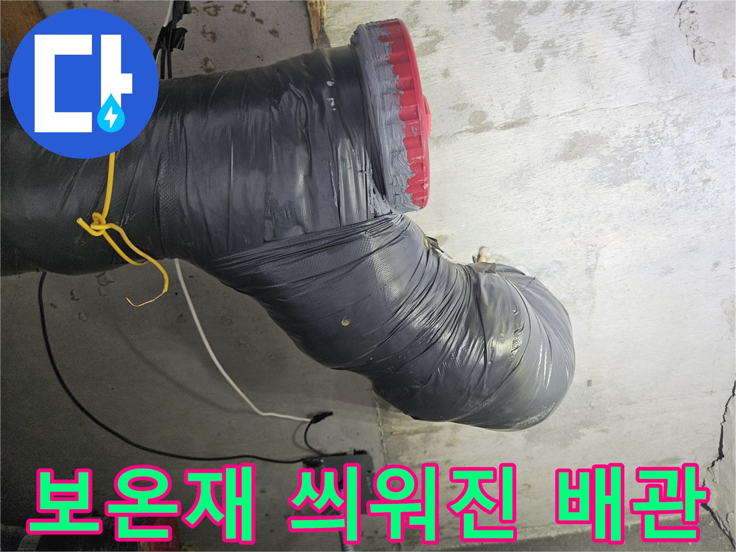 단열재로 감싸진-오수 배관의 연결 부위 모습