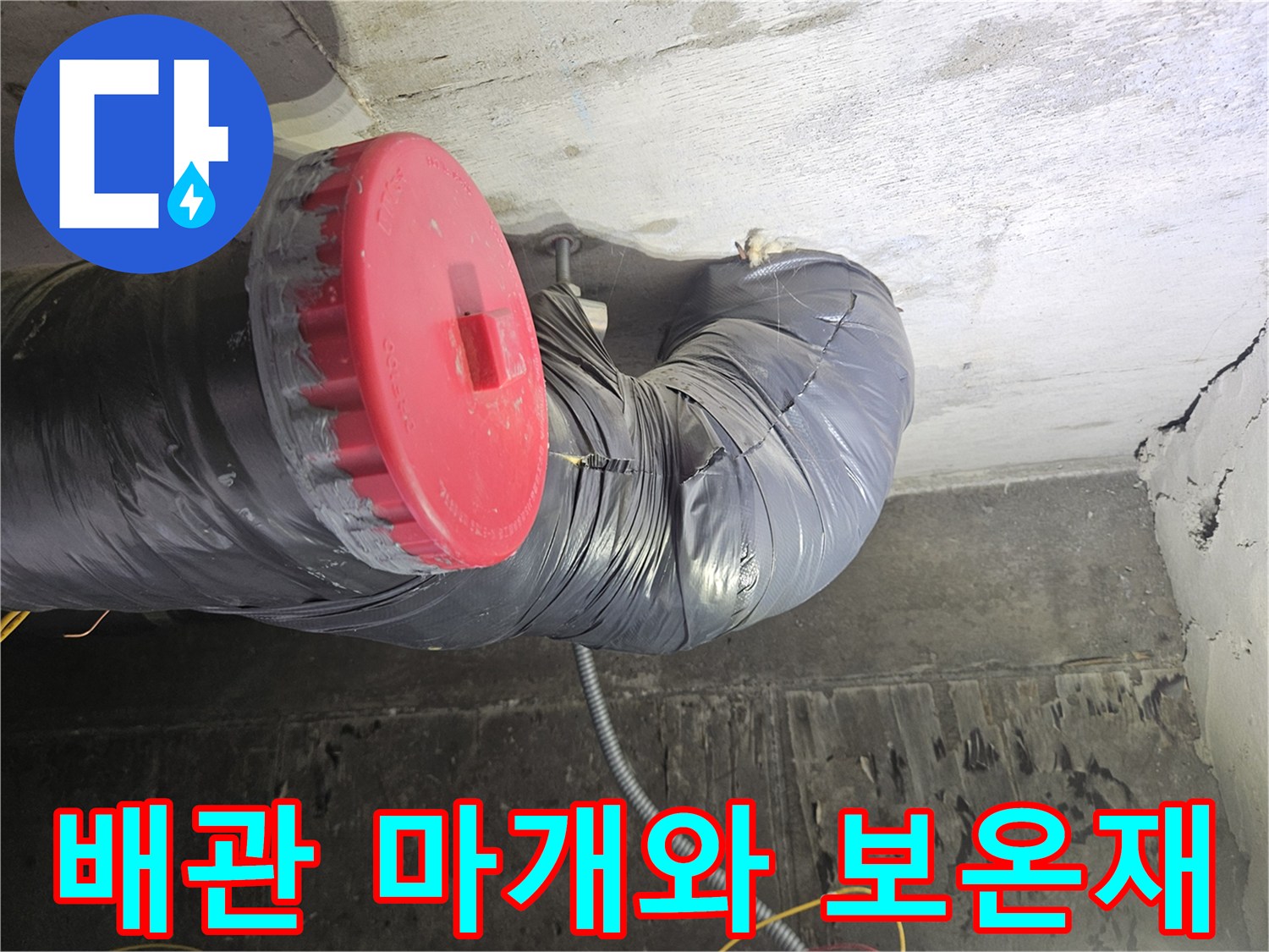 붉은색-캡이-씌워진-오수-배관의-연결-부위