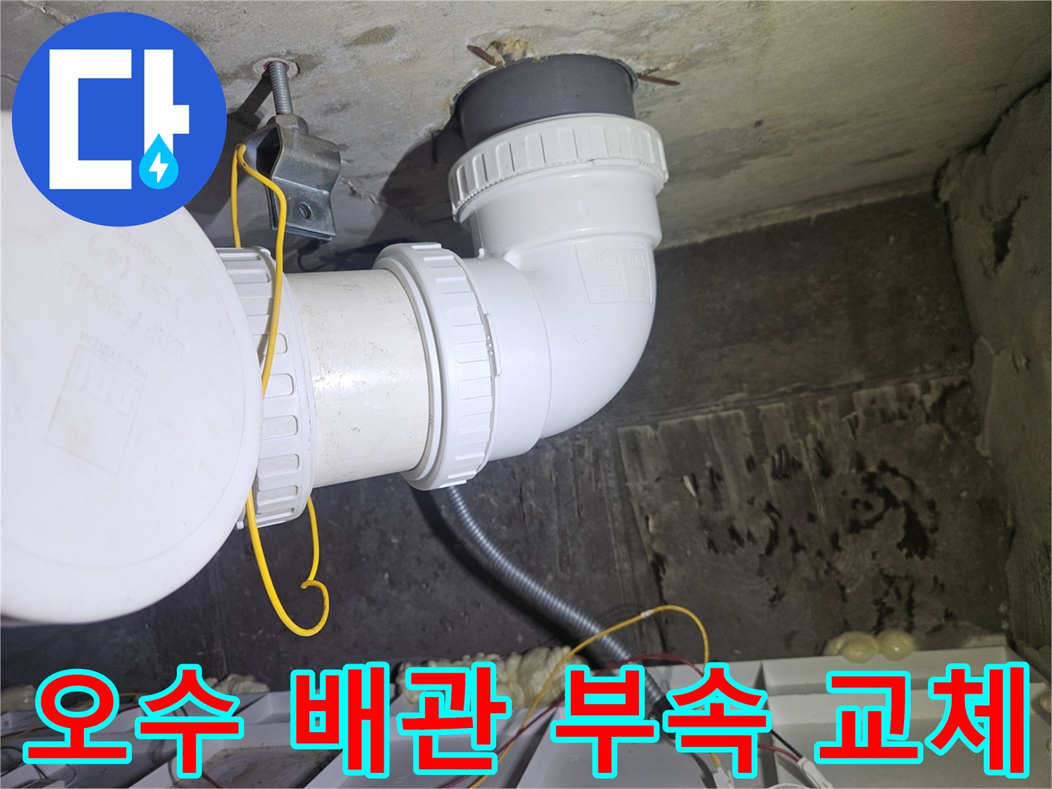 새로 시공된-하얀색 오수 배관의-연결 마감 부분