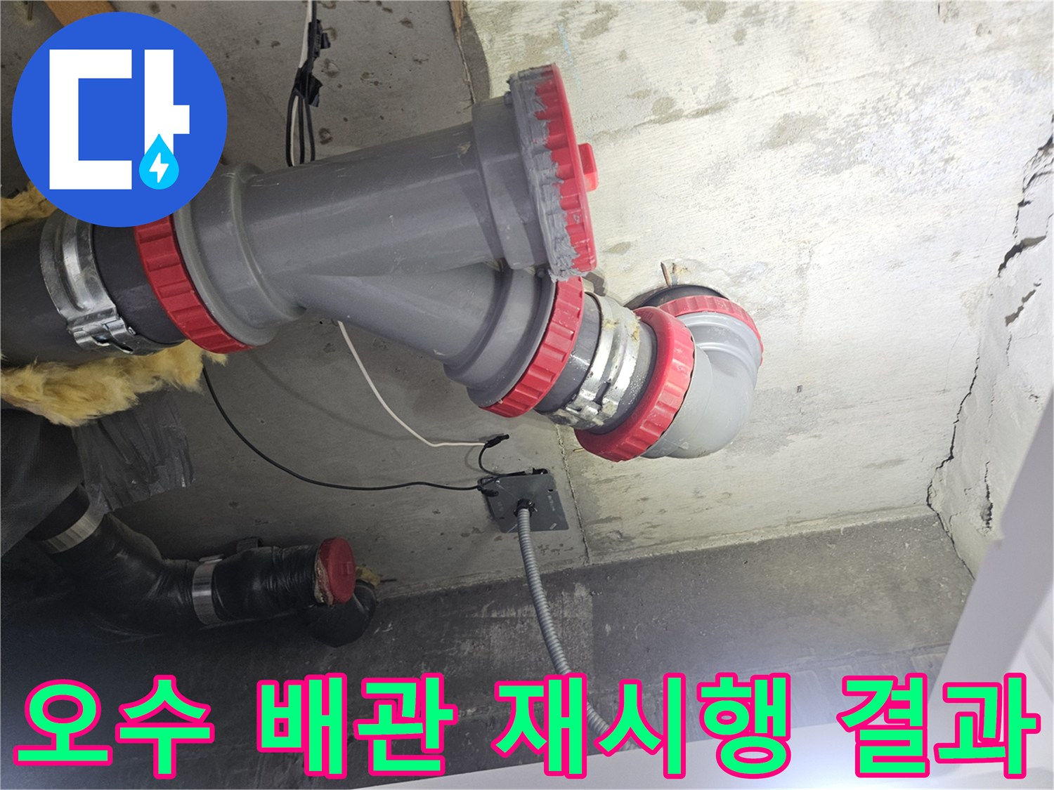 새로 연결된-회색 오수 배관과-빨간색 DRF 부속