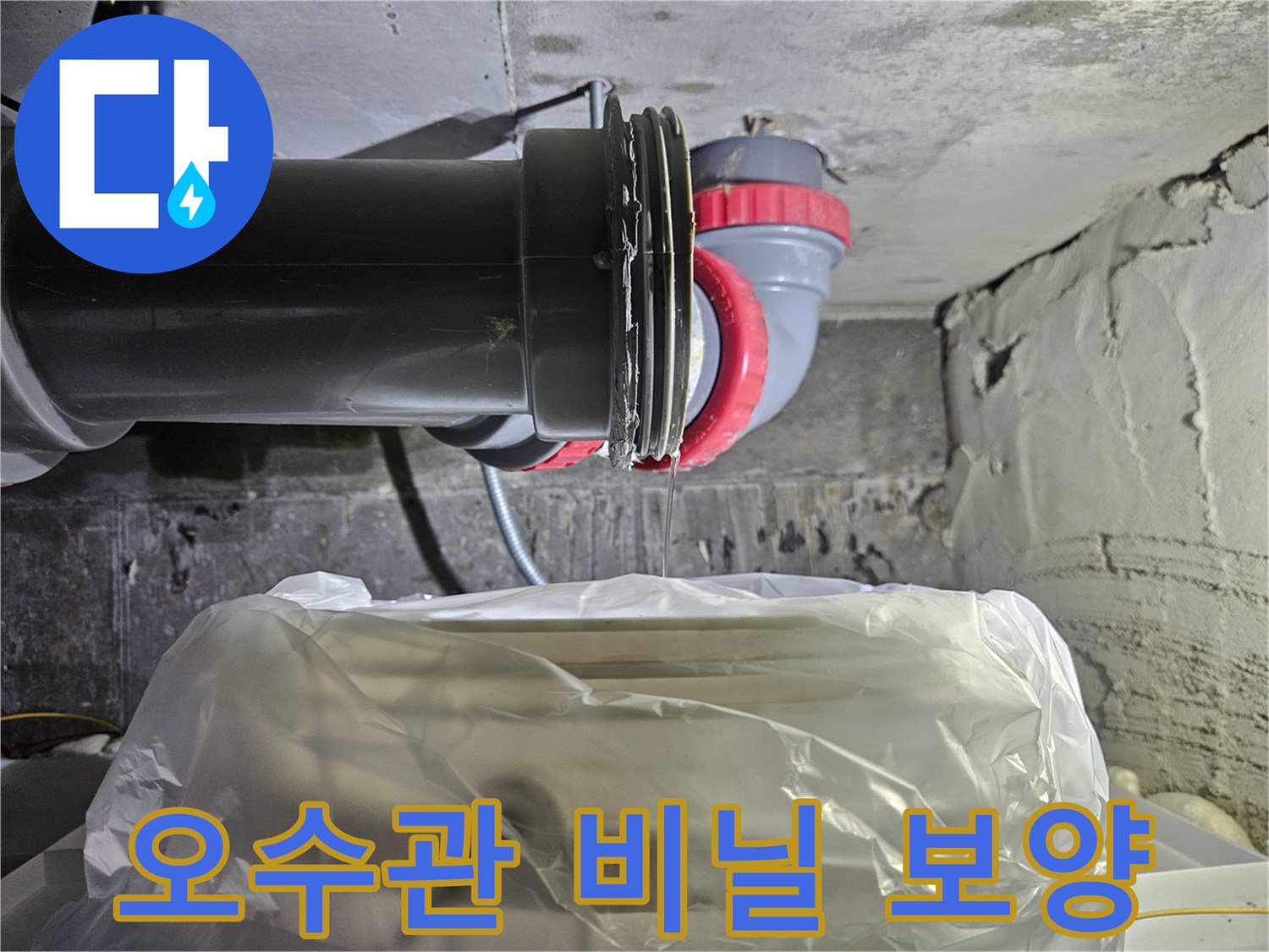 오수 배관 주변을 감싸고 있는 비닐 보호재-누수 공사 현장