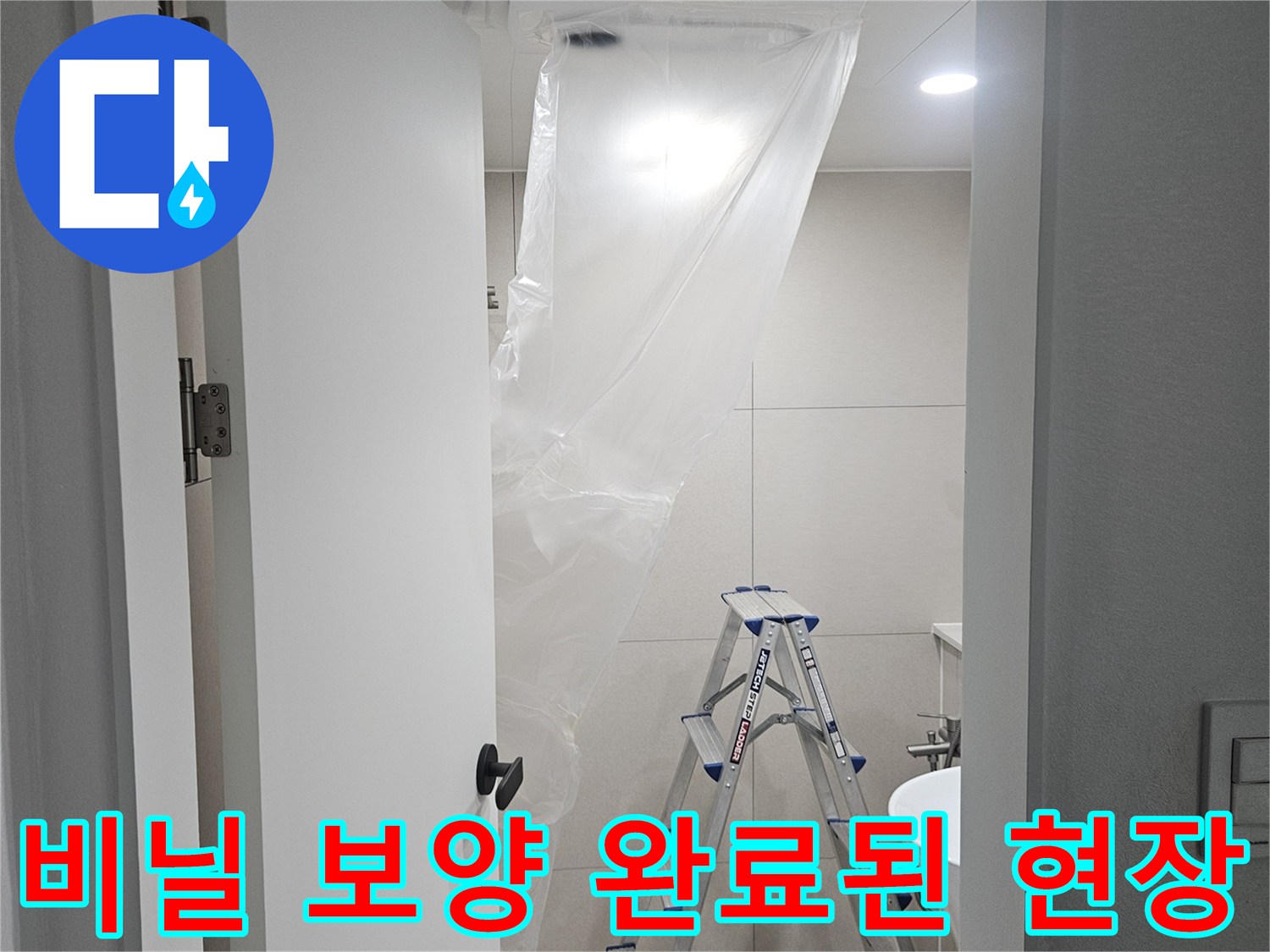 작업 부위 주변을 비닐로 덮어 오염을 차단한 모습