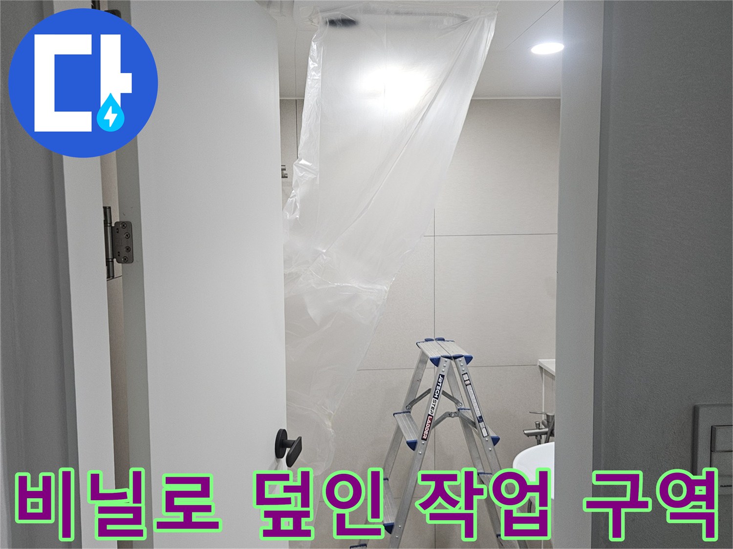 천장 내부 배관 작업을 위해 설치된 비닐 보양재