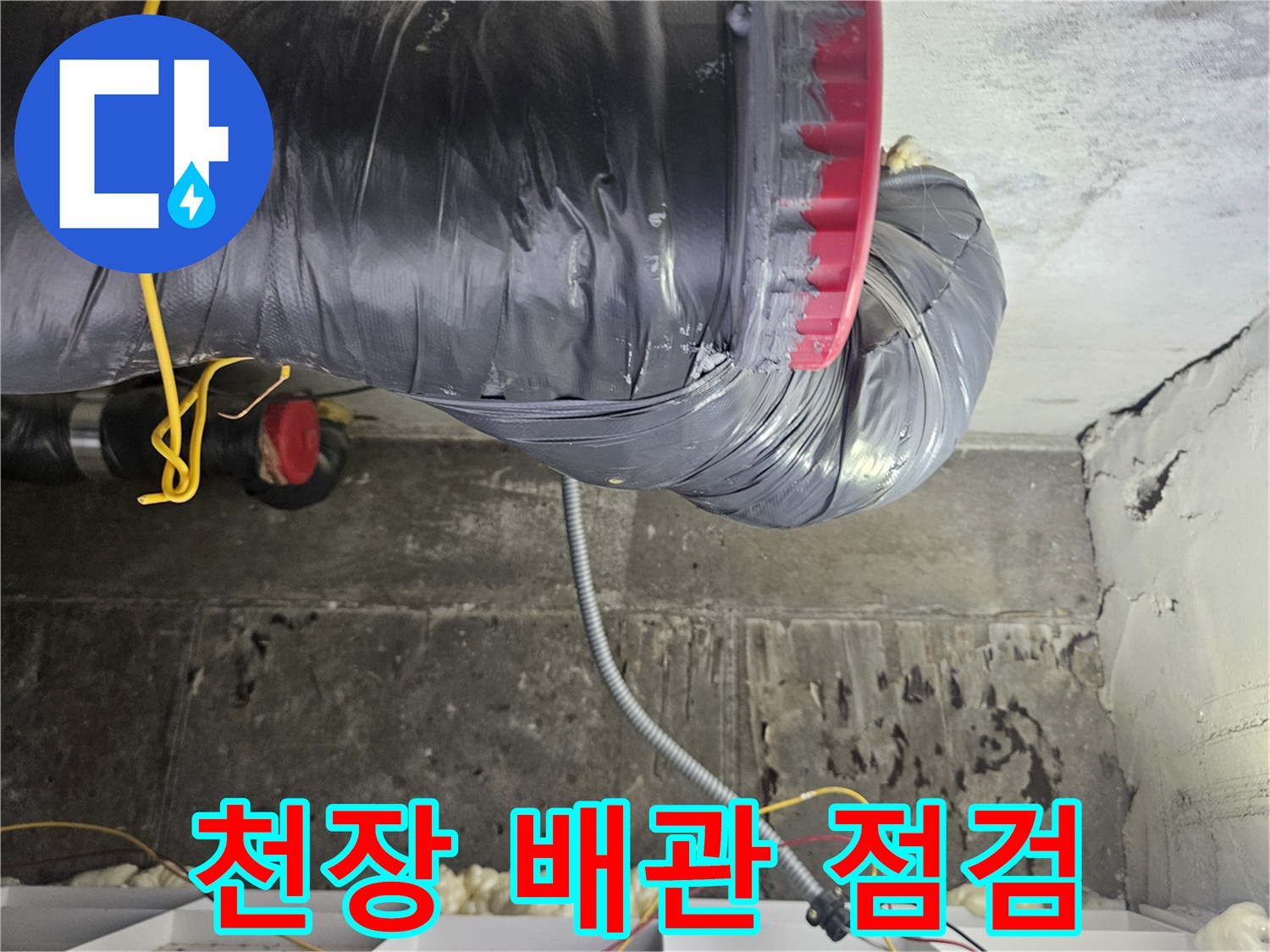 천장 내부의-오수 배관 및 연결 부위 촬영