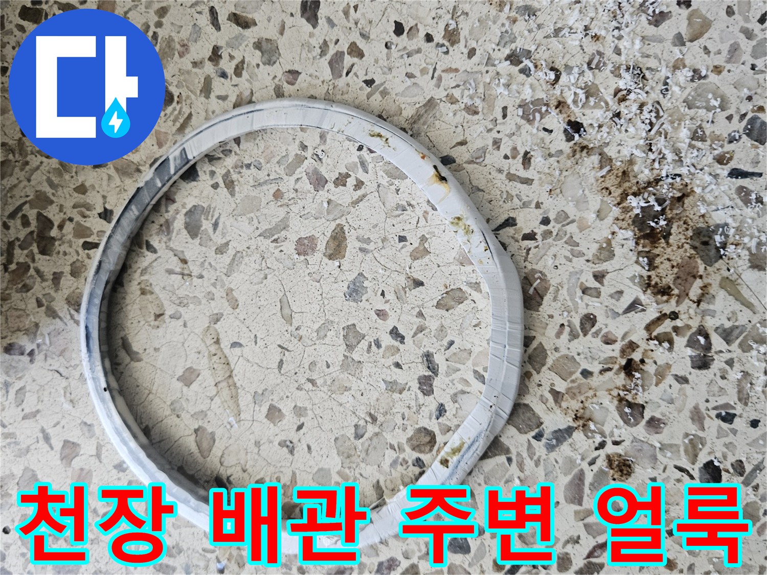 화장실-천장-배관-주변의-물기-및-얼룩-상태