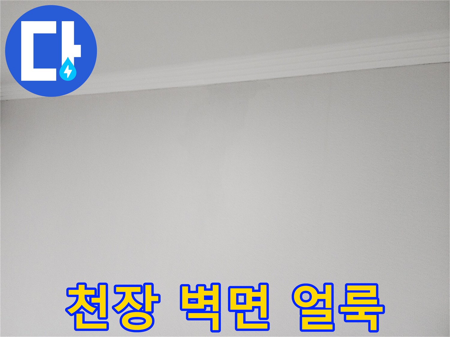 누수가 의심되는 천장 벽지 부분 사진