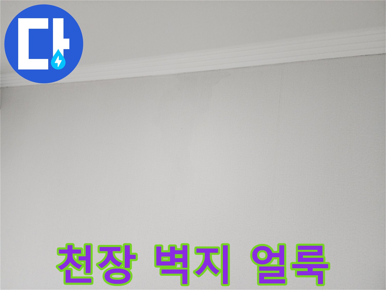벽지가 젖어 변색된 천장 하단부 모습
