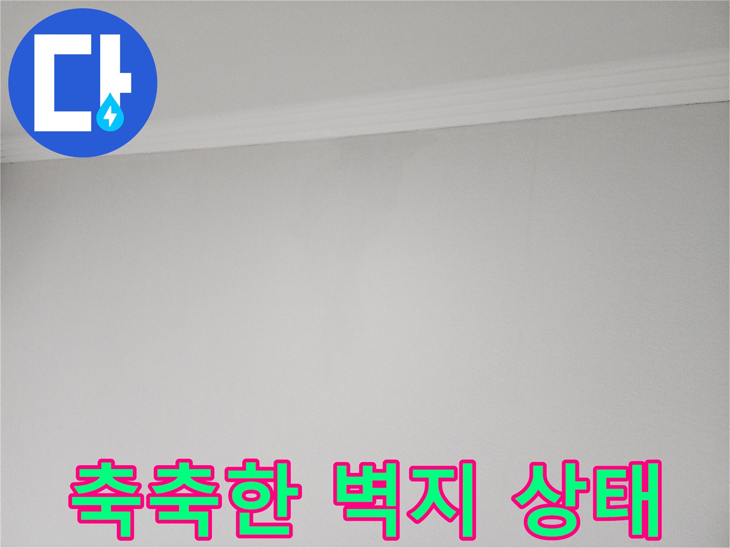 습기로 인해 색이 변한 천장 벽지 이미지