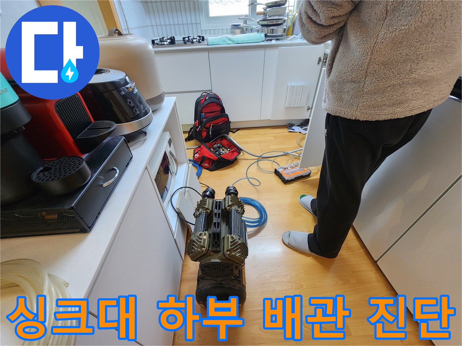 싱크대-하부장-배관-연결-부위-압력-검사-중