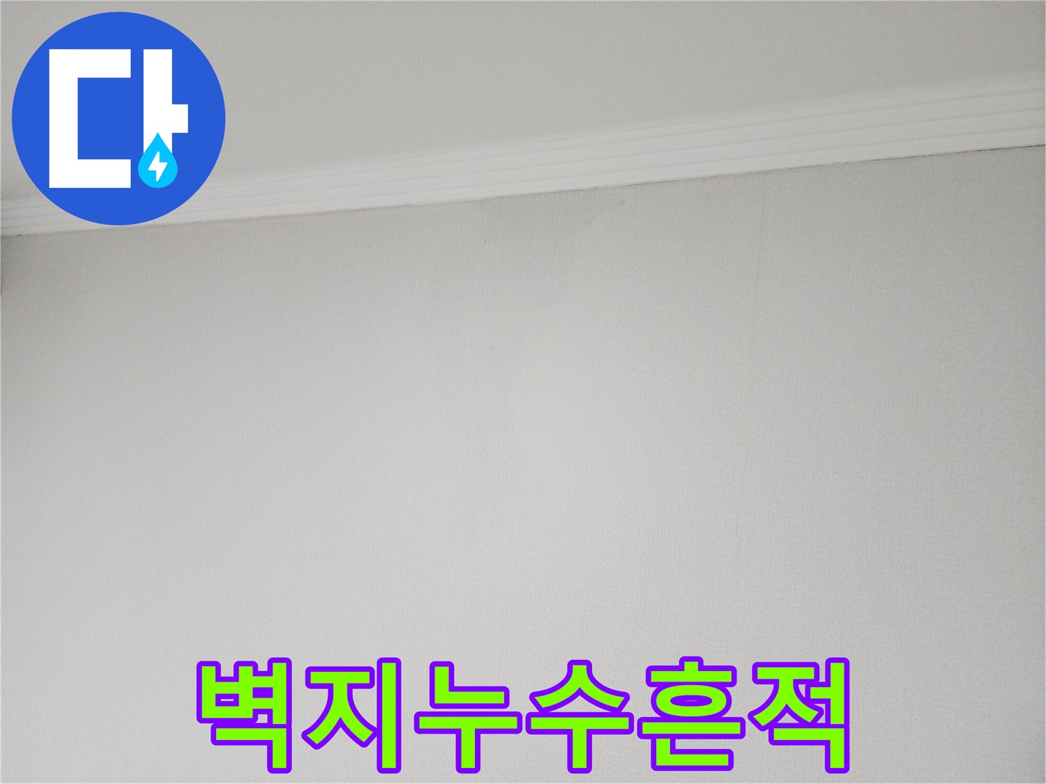 천장-벽지-얼룩이-생긴-누수-현장-모습
