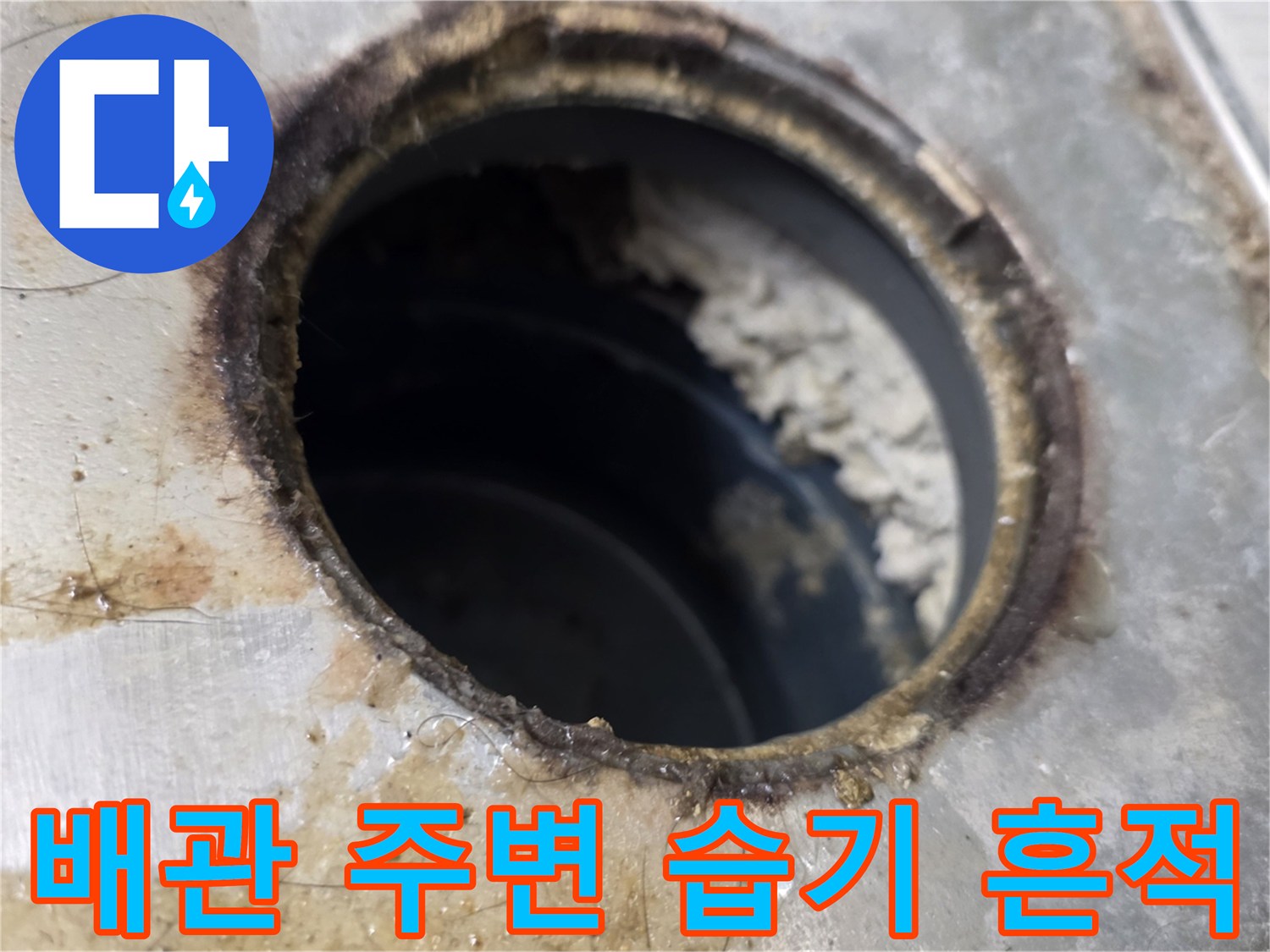 점검구 내 배관 입구의 변색된 부분