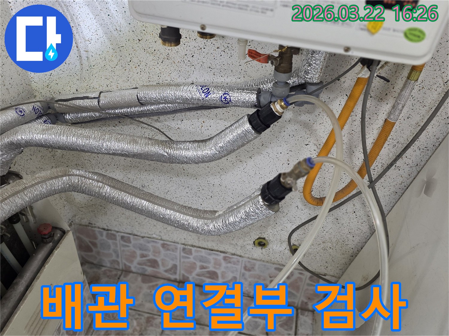 보일러 배관 연결부의 누수 여부를-정밀하게 검사하기 위해-장비를 연결했습니다